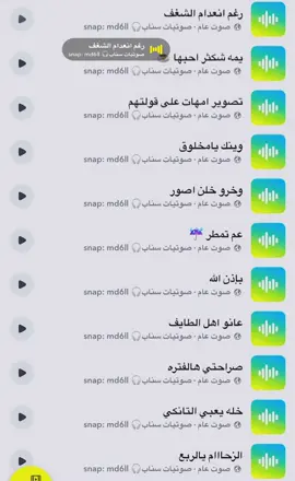 #مالي_خلق_احط_هاشتاقات #fyp #اكسبلور #اكسبلورexplore #حصري #صوت_سناب #اصوات_سناب #صوتيات_سناب #رياكشن #رياكشنات #ترند #سنابي_بالبايو🤍 #سناب #سنابي 