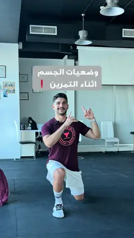 الحلقة رقم 7️⃣ من تعلييم كيفية التمرين بشكل صحيح و تحقيق هدف خسارة الوزن  💪 حلقة اليوم عن وضعيات التمرين 🏄‍♂️🤸🏻‍♂️   تغيير وضعيات الجسم أثناء التمرين  من حيث استهداف مجموعات عضلية مختلفة، وتحسين التوازن، وتعزيز التحمل والقوة. قد تؤثر هذه الوضعيات  على عملية حرق الدهون، لأن بعضها يتطلب جهداً أكبر ويزيد من معدل ضربات القلب🔥 #تمارين #تمرين #نزول_وزن #دهون_البطن #دهون_الارداف #الكرش #وزن #رياضة #البحرين 