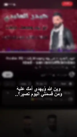 وين الله ويهدي امك عليه؟..👍🏻💔#حيدر_العابدي #من_يوم_وجهك_فاركت #اغانينا #اكسبلور #explore #fyp #CapCut 