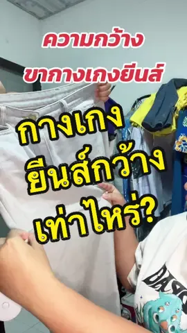 ตอบกลับ @𝓚𝓻𝓪𝓣𝓪𝔂 ฯ ❤️🥀 รอบขา 24 นิ้ว📌 ในคลิปเค้าเอว 36 ค่าา✨ #tiktokshopครีเอเตอร์ #กางเกงยีนส์ #ยีนส์สาวอวบ #กางเกงยีนส์สาวอวบ 
