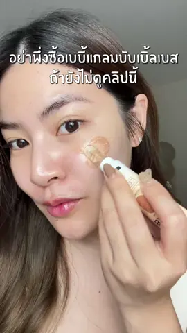 อย่าเพื่งซื้อ! ถ้ายังดูไม่จบ . #Babyglam #บับเบิ้ลเบส #เบบี้แกรม #รีวิวบิวตี้ #tiktok looks