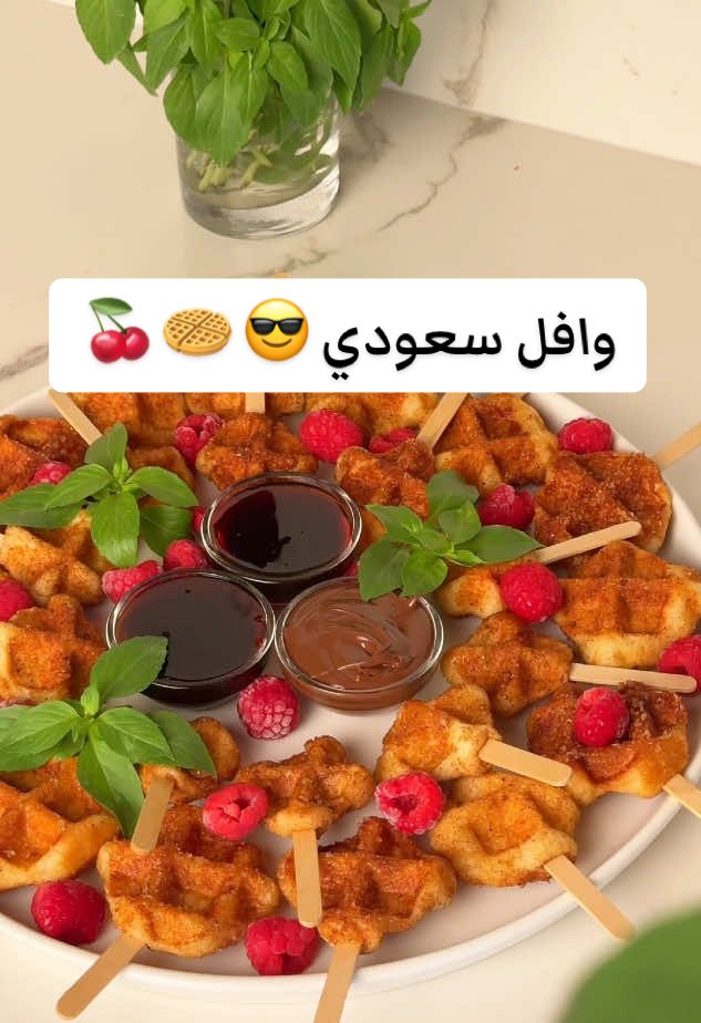 مافي شي مستحيل في المطبخ 💪🏻 هكرنا الوافل وخليناه سعودي 🍒🧇 الوافل حبيب الكل وبذااات الأطفال ويعتبر فعالية حلوه في الجمعات👌🏻 فحبينا الوصفه تكون سهله ومضمونه 👌🏻شاركونا وش الإضافات اللي تفضلونها مع الوافل؟😍 اعلان @قصر الاواني  #١٥_ثانية #ترند #اكسبلور #السعودية  #اكسبلور #وصفة #وافل #حلا #حلويات    #fyp #explore #riyadh #saudiarabia #foryou #trending #tiktok #explorepage #music #trend 