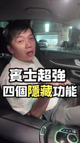 賓士的隱藏功能私藏大公開 #上推薦通知我 #汽車 #賓士 #中部盤調指揮中心 #皓哥 #隱藏功能 