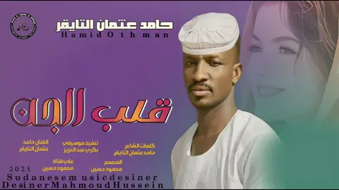 جديد _2025_الفنان حامد عثمان التايقر _قلب الجن ودارك