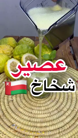 عصير شخاخ بأسهل طريقة🤩🔥 . المكونات :👇🏻 سبع حبات شخاخ كوب نعناع 🌱 عسل طبيعي أصلي🍯  مكعبات ثلج 🧊  لتر ماء💦  . #شخاخ #خلطنج #عصير_منعش #شاموم #طبخات_سهله #ترنج 