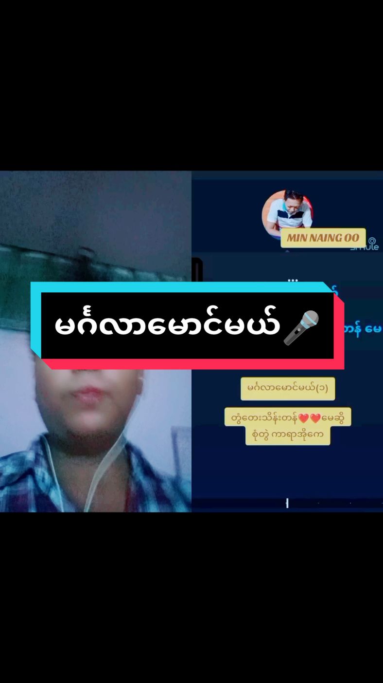 #မင်္ဂလာမောင်မယ် #ကာရာအိုကေဆိုရန်🌹🎤🎧♥️ #ပါဝင်ကူညီသီဆိုဖို့ဖိတ်ခေါ်ပါတယ် #foryou 