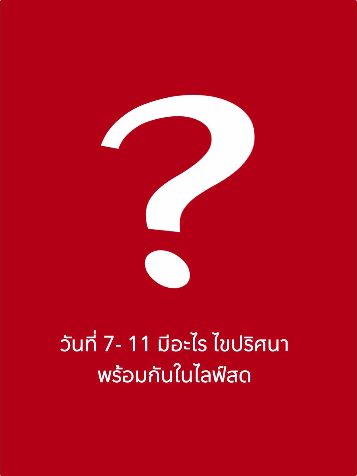 วันที่ 7-11  เจอกันในไลฟ์สด #1111WinWilliam  #1111KingofLive #WinWilliam #TikTokShop1111TH