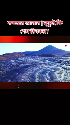 কবরের আযাব | মৃত্যুই কি শেষ ঠিকানা? |#ইসলামের_পথে_এসো😍 #আল্লাহ্_সর্বশক্তিমান #সুবাহানআল্লাহ🤲🤍🕋🇸🇦 #ইসলামিক_ভিডিও_🤲🕋🤲 