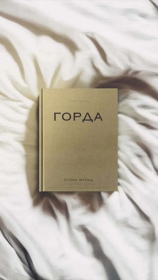 #ГОРДА … този Ноември ! 