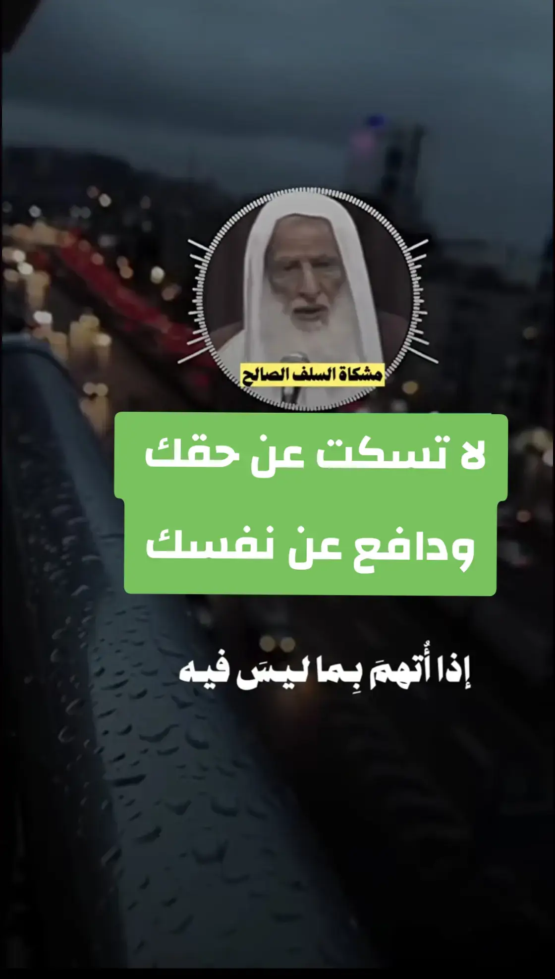 #صالح_الفوزان  #الشيخ_صالح_الفوزان  #موعظة  #دروس_دينية  #tiktok  #تصميم_فيديوهات🎶🎤🎬  #عبدالرزاق_البدر  #ابن_عثيمين  #الصلاة  #عبدالسلام_الشويعر  #الالباني  #fyp  #السلف_الصالح  #السلفية_الفهم_الصحيح_للكتاب_والسنة  #السلفية  #ابن_القيم  #الصلاة  #ابن_باز  #الدعاء_المستجاب  #foryou 