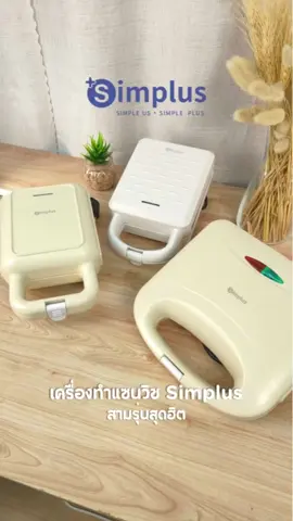 เครื่องอบขนมปัง 3 รุ่นยอดฮิต ✨#simplusxppkrit #SimplusLovePPkrit #simplusรีวิวดีมีรางวัล #simplus #SimplusTH #ห้องครัวtiktok #เครื่องทําแซนวิช #เครื่องทําโดนัท 