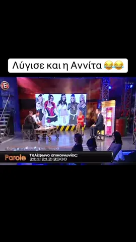 #τηλεοραση #τηλεορασηελληνικη #γελιο #γελιοοο😂 #γελιοκλαμαα😁😁😁🇬🇷🇬🇷 #αννιταπανια 