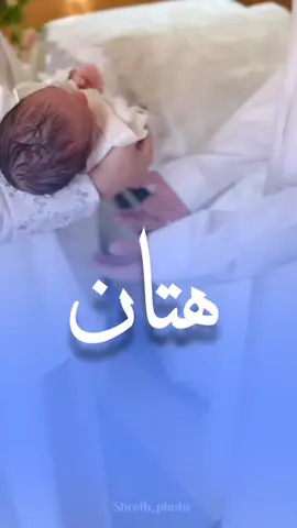 شيلة مولود باسم هتان حماسيه هلت امزون السعاده بالخيالي #شيلات_مواليد 