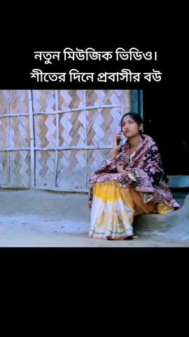 প্রানের স্বামী গো আর কতদিন একা থাকিব। #foryou #fypシ゚ #Bangla #music_video #trending_song #viraltiktok 