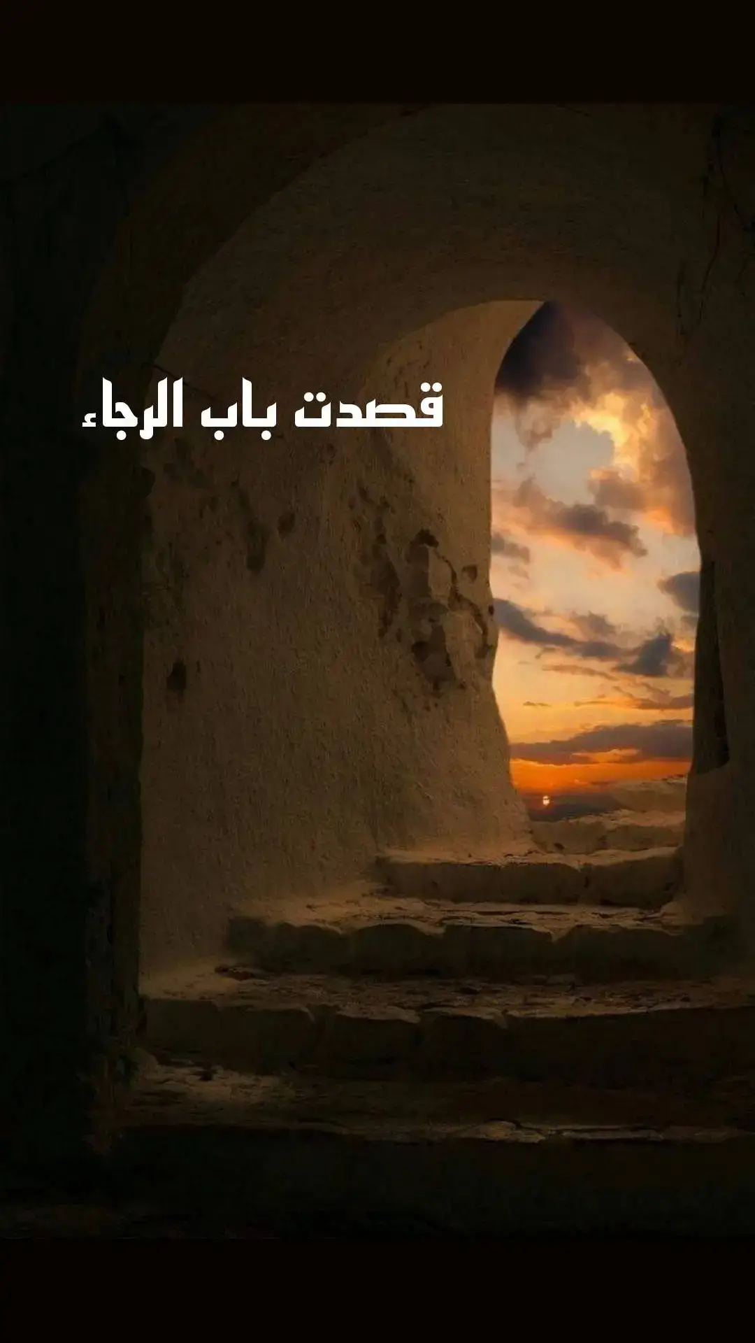 #قصدت_باب_الرجاء #محمد_عمران #fyp #ابتهالات 