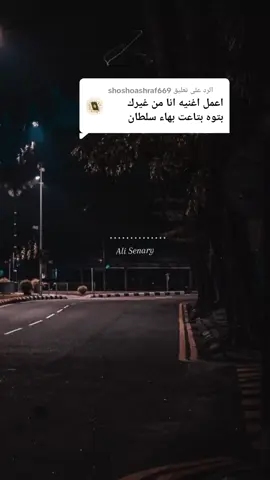 الرد على @shoshoashraf669 انا من غيرك بتوه توهان💔 #بهاء_سلطان #بدون_موسيقي #اكسبلورexplore❥🕊 #تصميم_فيديوهات🎶🎤🎬 #تصميمي #fy #fypp 