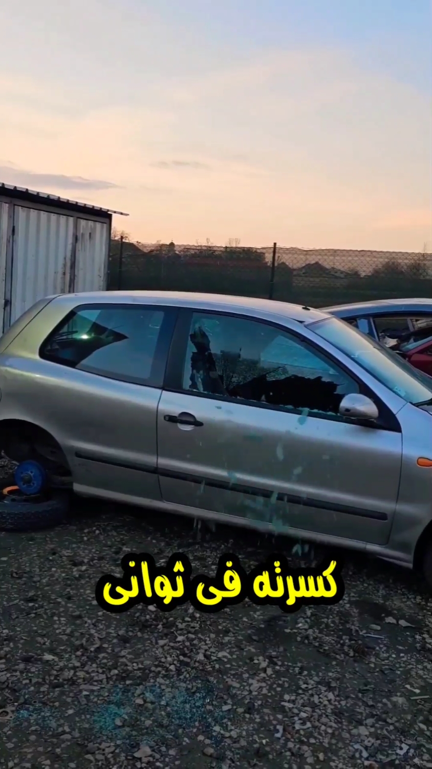 ازاى قطعة سيراميك صغيره بتكسر زجاج السيارة بسهوله ؟ 