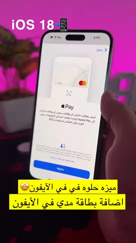 اضافه بطاقة مدي في الآيفون #ios18 #apple 