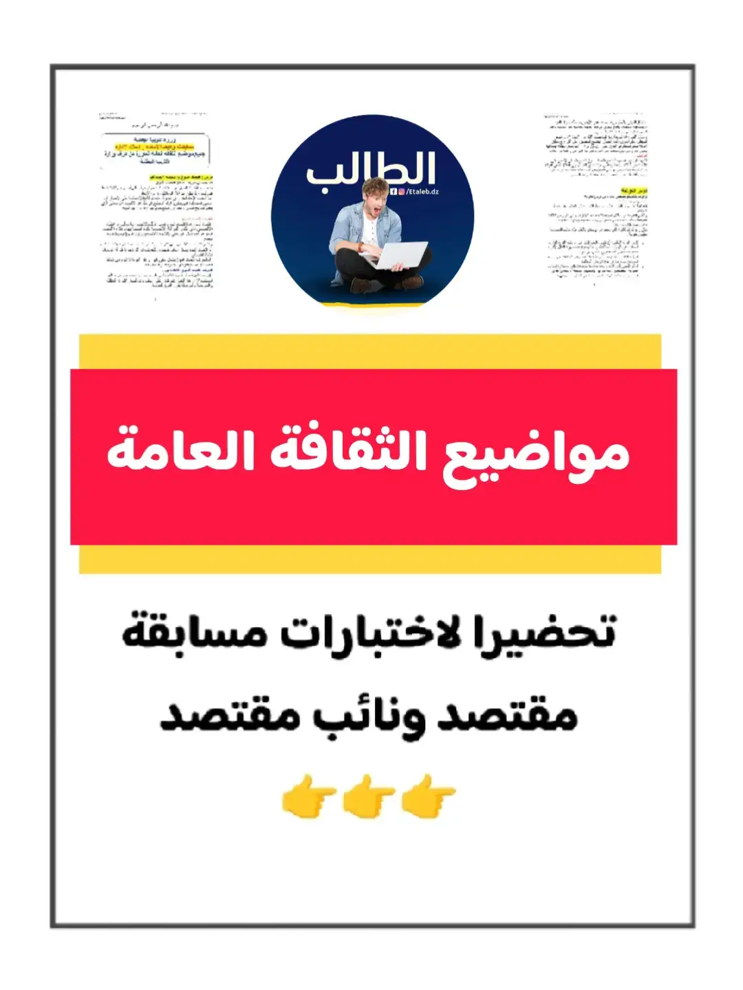 مواضيع الثقافة العامة ، للتحضير لمسابقة مقتصد ونائب مقتصد  📊✍️📝 تجدون الملف PDF في قناة تيليجرام ورابطها في التعليقات 👇👇