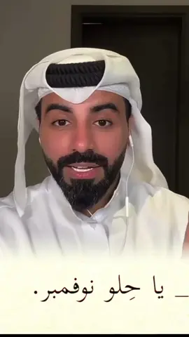 منشن للمواليد نوفمبر 💘 . . #ناصر_الوبير  #foryou  #حالات_واتس  #اكسبلورexplore  #كلام_من_القلب  #شهر11 