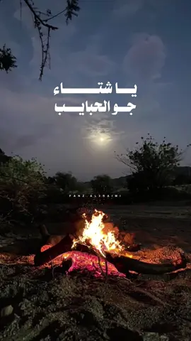 يا شتاء جو الحبايب .. فيه نسمات وسحايب 🔥🔥❤️ @جمعة العريمي (نشوان) 🇴🇲  . #جمعه_العريمي #ياشتاء #شيلات #fyp #explore #اكسبلور 