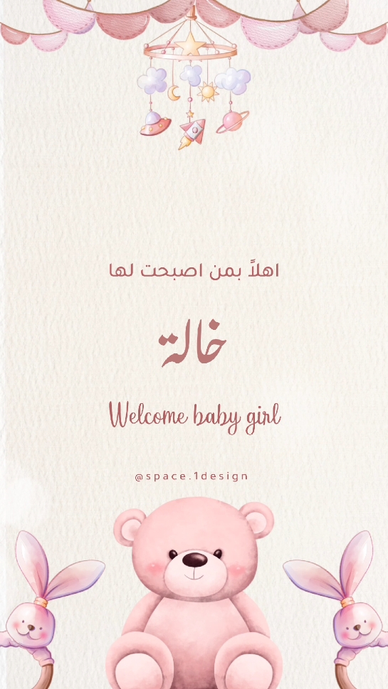 بشارة مولودة للخالة 👶🏼🌸 بدون اسم ❤️ قابل للتعديل حسب الطلب  . . . #دعوة_زفاف #عقد_قران #دعوة_الكترونيه #اكسبلور_explore #الامارات_دبي #بشارة_مولودة #بشارة_مولود #دعوة_إلكترونية 