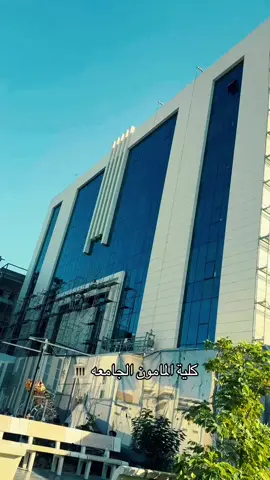 كلية المأمون الجامعة وهي كلية عراقية أهلية تأسست في 23/4/1990 بطلب من نقابة المعلمين/المركز العام في العراق. حيث تم افتتاح الجامعة على اساس الاقسام كلية التربية فقط حيث كانت تضم اقسام التاريخ والجغرافية وكان أول عام دراسي كان في موسم 1990-1991. وفي عام 1993 تم إضافة قسم علوم الحاسوب وبعد عام 2004 تم إضافة قسم القانون وقسم الترجمة وقسم أدارة الأعمال وفي عام 2005 تم إضافة اقسام الهندسة التقنية الحاسوب والقدرة الكهربائية والاتصالات وبعد عامين تم إضافة قسم علوم الحياة «تحليلات مرضية» كأول قسم طبي في الكلية. في عام 2015 تم افتتاح قسم الصيدله فيها. تعتبر كلية المأمون من اقدم الكليات الاهلية في العراق.#كلية_المأمون_الجامعة #كلية_المأمون_الجامعه #CapCut #بغداد #الانبار #اكسبلورررررررررررررررررررر  #