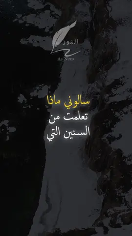 سألوني ماذا تعلمت من السنين التي مضت  #اقتباسات #حكمة #خواطر #اكسبلور #نجاح #علم_النفس #تطوير_الذات #كلام_من_ذهب #اطمئن #اقتباسات_عبارات_خواطر #fyp #explore #viral_video #psychology #motivation