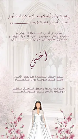 تهنئه زواج أختي بدون أسماء وحقووق حلالكم 💗 #تهنئه_عروسه #زواج_اختي #تهنئه_اختي_عروس #تهنئه  #اختي #تهنئه_ام_العروس 