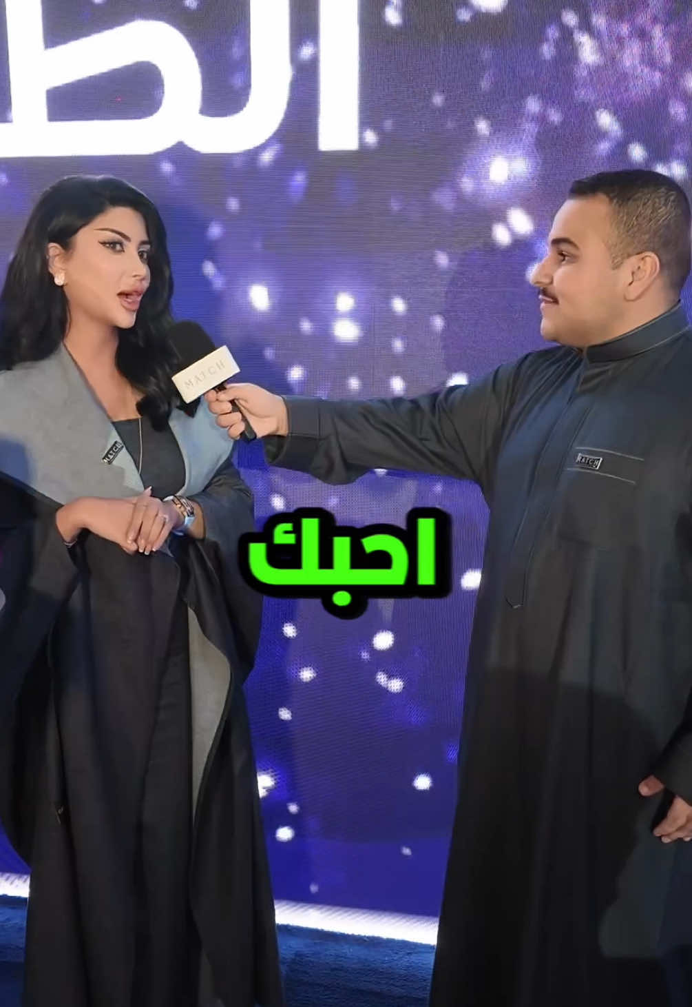 اكثر كلمه تحبون تسمعونها؟؟ ❤️❤️❤️ #ماتش #الطيب_الاصلي_بالسعر_الاصلي #عز_الخد  اعـــلان