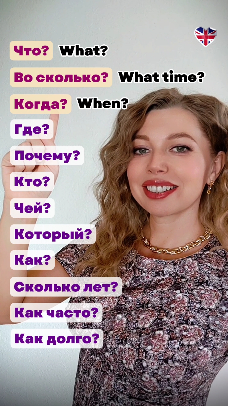 Вопросительные слова, которые должны знать все🇬🇧 #английскийязык #обучениеанглийскому #разговорныйанглийский #английскийдляначинающих #урокианглийского #английскиеслова #учитьанглийский #английский 