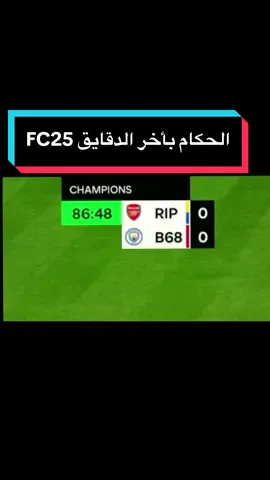 لو ماحسبته كان تحسبه الحكومه 🥴 #ايمندو🧞‍♀️ #التمت_تيم #FUT #fc25 #اكسبلورexplore #fyp #الشعب_الصيني_ماله_حل😂😂 #fyp 