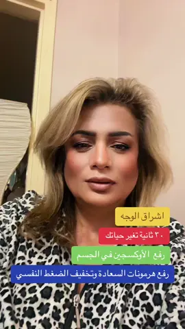 رفع #هرمونات_السعادة تخفيف #الضغط_النفسي مع زيادة #الاوكسجين ضمن تمرين #التنفس #drlobainaalrhia #anakte_antha 