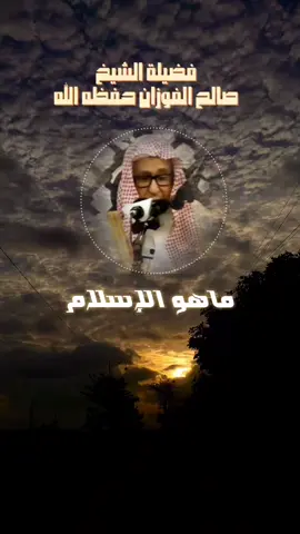 ماهو الإسلام تعريف الإسلام دراسة العقيدة #الشيخ_صالح_الفوزان #ابن_عثيمين #موعضة #العلماء_المسلمين #تصميم_فيديوهات🎶🎤🎬 #tiktok #القرآن #سورة_الكهف 