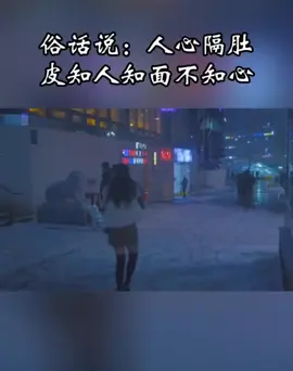 俗话说：人心隔肚皮知人知面不知心 #智慧人生 #人生感悟 #为人处世 #人生忠言 #人情世故 #人性思維 #认知思维 #心计 