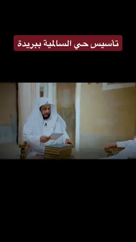 الشيخ عبدالعزيز اليحيى يتحدث عن مؤسس حي السالمية ببريدة إبراهيم الناصر الفصيل رحمه الله#بريده_الآن #بريدة #القصيم 