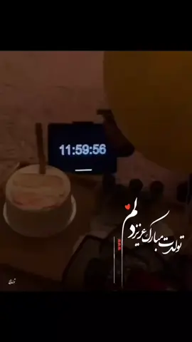 تولدت مبارک عزیز دلم❤💫😍 تولدم_مبارک #تولدت_مبارک #دوقلوها #دوقلو #کودک #شعرکودکانه #تولدکودک #جشنتولد #جشنتولد #بادكنكآرايى #رفیق_فابریک #لباسمجلسیدخترونه #مهمونی_لاکچری #دورهمیدوستانه #صورتی_دخترونه #دخترا #تولدت_مبارک #تولدت #پسرم #دخترم #جشنتولد #کادوتولد_خاص #تایپوگرافی #تایپوگرافی_ماه_تولد #کالیگرافی #پروفایل_تولد #تولدمبارک 
