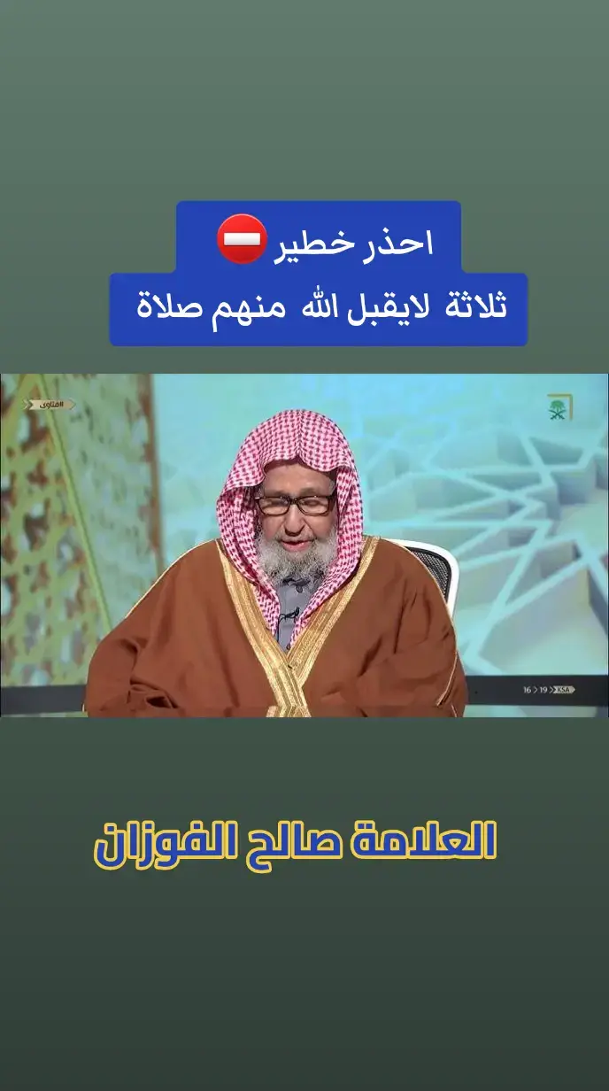 #العلامة_صالح_الفوزان_حفظه_الله #viral_video #وذكر_فإن_الذكرى_تنفع_المؤمنين🍂🥀 #العلامة_الشيخ_عبد_العزيز_بن_باز #الشيخ_صالح_بن_سعد_السحيمي_حفظه_الله #@طريق المستقيم 