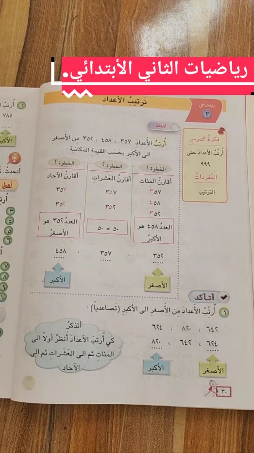 ترتيب الأعداد رياضيات الصف الثاني الابتدائي صفحة ٣٠ و ٣١ #اكسبلور #رياضيات  #محمد_قاسم_بخيت #فيديوهات 