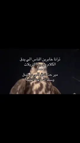 كلام لبعض الناس#fyp #foryou #ملوك_الجدعنة #شمران 