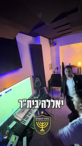 אוהדי ביתר להתפקד דחוף! שיר חדש ליציעים ! האמפיריה הצהובה שחורה חוזרת בענק! #מיוזיקטוק #ביתרירושלים #יאללהביתר 
