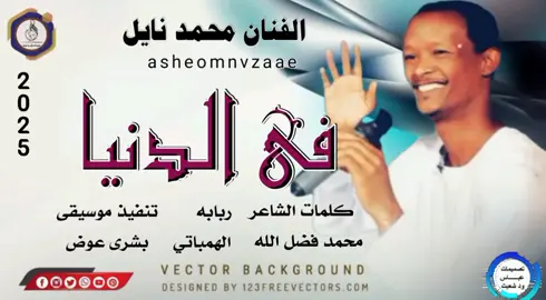 #جديد2025  #في_الدنيا  #الفنان_ود_نايل2025  @محمد نايل أحمد  @💜𝕆𝕦𝕞𝕒💜  #عباس_ود_شعيت  #جخو_الشغل_ده_اكسبلور 