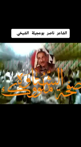 #الشاعر #ناصر_الشيخي #برسس_بنغازي_ليبيا_برقه #جردس_العبيد_طلميثه_بطه_تاكنس_مرواه #توكرة_الباكور_ليبيا_بنغازي_طرابلس #سلوق_بنغازي_ليبيا_طبراق_اجدبيا #الابرق_شحات_سوسه_اسلنطه #الكفره_جبل_العوينات_تازربو_طبرق_جغبوب #القبة_درنه_طبرق_البيضاء_اجدبيا #foryoupage #fyp #اكسبلورexplore 