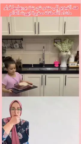 هد الفيديو للي عندو شي بنت يوريهليها قولو ماشاء الله طفلة صغيرة ايهرت العالم #طباخ #طبخ  #اكل #فرنسا🇨🇵_بلجيكا🇧🇪_المانيا🇩🇪_اسبانيا🇪🇸 #اسبانيا🇪🇸_ايطاليا🇮🇹_البرتغال🇵🇹 #اسبانيا🇪🇸 #مغربية🇲🇦 #المانيا🇩🇪 #بلجيكا🇧🇪_بروكسيل_المانيا_فرنسا_هولندا #شهيوات_رمضانية_مغربية #قصص_بالداريجة #شهيوات_مغربية_سهلة_التحضير #طاجين_مغربي #التاويل_المغربي #التاويل #الحداكة_المغربية #الحداكة_والتاويل_المغربية🇲🇦💪 #عراضة_مغربية #هماوية #مغربيات_اجمل_نساء_الكون #craft #تريسيان #معلومات #الكهرباء #treciento #electrician #electricien #morocco #marocaine🇲🇦 #moroccotiktok #rabat #fes #tanger #nador #riffchallenge #rif #oujda #oujda_48_city #oujda48 #midar #agadir #agadirتيك_توك #aknoul #taza #marrakech #marrakech🇲🇦morocco #marocco🇲🇦 #مغربي #الصنعة_المغربية #مغاربة_العالم #مغاربة_بلجيكا🇲🇦🇧🇪هولندا🇳🇱 #مغربية #مغربيةوافتخر #مغربيات #مغربية🇲🇦 #مغاربة🇲🇦العالم🗺️ونفتخر👆 #شمالية #كازاوي #رجاوي #ودادي #الوداد #الرجاء_البيضاوي #الرجال #كرةالقدم #اسود_الاطلس👑🌹❤️🇲🇦🇲🇦🇲🇦🇲🇦 #التجارة_الالكترونية #بلومبي #one #marocaine #marocaine🇲🇦tiktok #mgharba #mghribi #maghribi #maghribia🇲🇦 #merrakchi #marrakchi #tanjawi #tazi #casawi #rbati #soussi #nadori #oujdi #wjada #oujada #casablanca #casablanca🇲🇦 #الدار_البيضاء #الدارالبيضاء