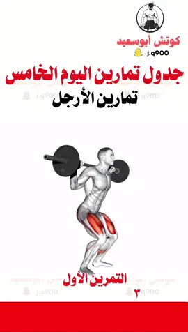 جدول تمارين اليوم الخامس والاخير ، تمارين الارجل #كمال_اجسام #اكسبلور 