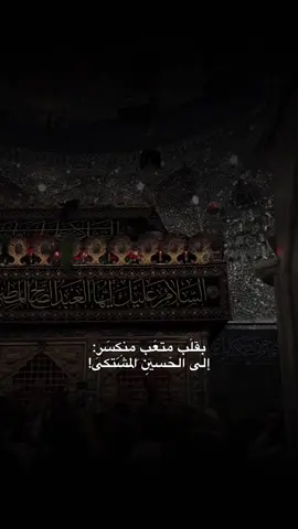 سَيّدي حُسَين وَغلاتك لَيس لَدي وَسيلة غير الَدَمْعة أذِرُفها عَليَك، لِعَليّ، بِهَا، أَصْـَل إلَيْك #السلام_عليك_يااباعبد_الله_الحسين #يااباعبدالله_الحسين #يامولاي_ياحسين 