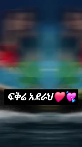#ፍቅሬ አደራህ መቼም አትተወኝ እሺ#motivation #ethiopian_tik_tok #ፍቅር➻ብቻ🖇ፍቅር➻ብቻ❤🥀🔐 