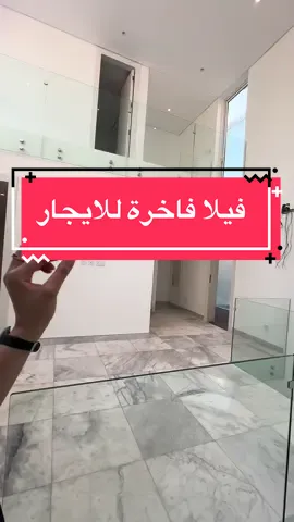 الفيلا ( للايجار )في مدينة الخبر بالقرب من بحر الراكة وخلف حديقة الموسى - سعر الايجار ١٤٠ الف ريال سنوي للحجز يرجى التواصل واتساب  منعاً للاحراج يرجى التواصل من الجادين فقط حفظاً لوقت فريق العمل ونظراً لضغط العملاء .  #اكسبلور #الخبر #fypage 