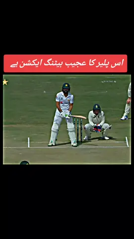 Batting style #sports #foryou #tranding #varil #pcb #cricket #foryoupage #fyp #trend 