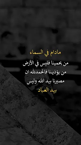 مادام في السماء من يحمينا #إيفان_الجيزانيه #اعادة_النشر🔃 #اكسبلورexplore #عبارات #ذيك_الجيزانيه #ذاك_الأبي 